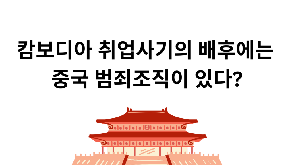 캄보디아 취업사기의 배후에는 중국 범죄조직이 있다?