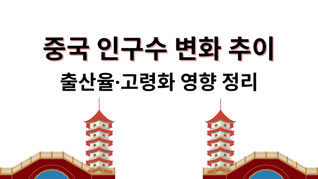 중국 인구수 변화 추이|출산율·고령화 영향 정리
