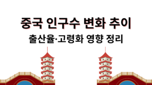 중국 인구수 변화 추이|출산율·고령화 영향 정리