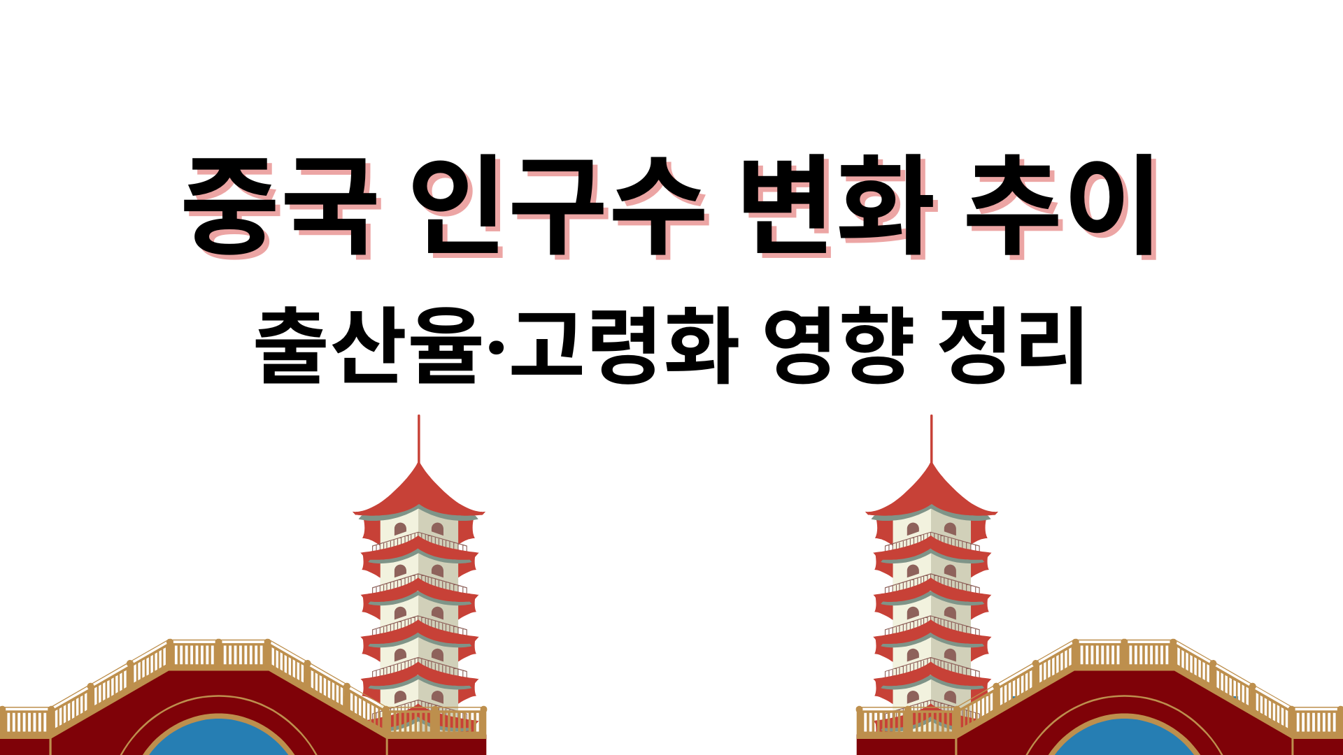 중국 인구수 변화 추이|출산율·고령화 영향 정리