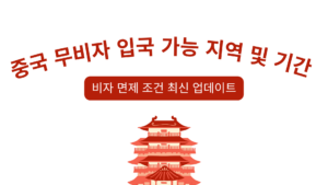 중국 무비자 입국 가능 지역 및 기간 – 비자 면제 조건 최신 업데이트