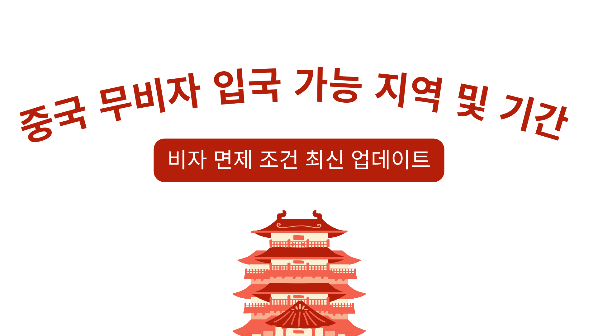 중국 무비자 입국 가능 지역 및 기간 – 비자 면제 조건 최신 업데이트
