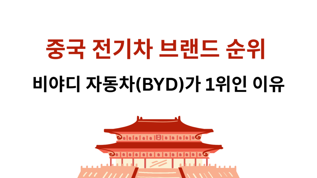 중국 전기차 브랜드 순위 – 비야디 자동차(BYD)가 1위인 이유