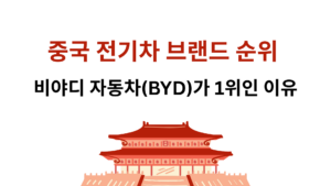 중국 전기차 브랜드 순위 – 비야디 자동차(BYD)가 1위인 이유