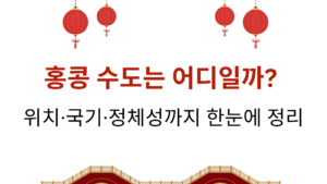 홍콩 수도는 어디일까? 위치·국기·정체성까지 한눈에 정리