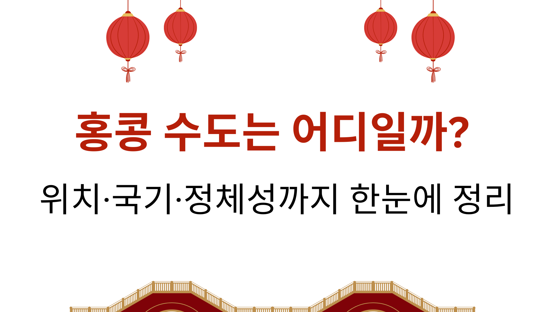 홍콩 수도는 어디일까? 위치·국기·정체성까지 한눈에 정리