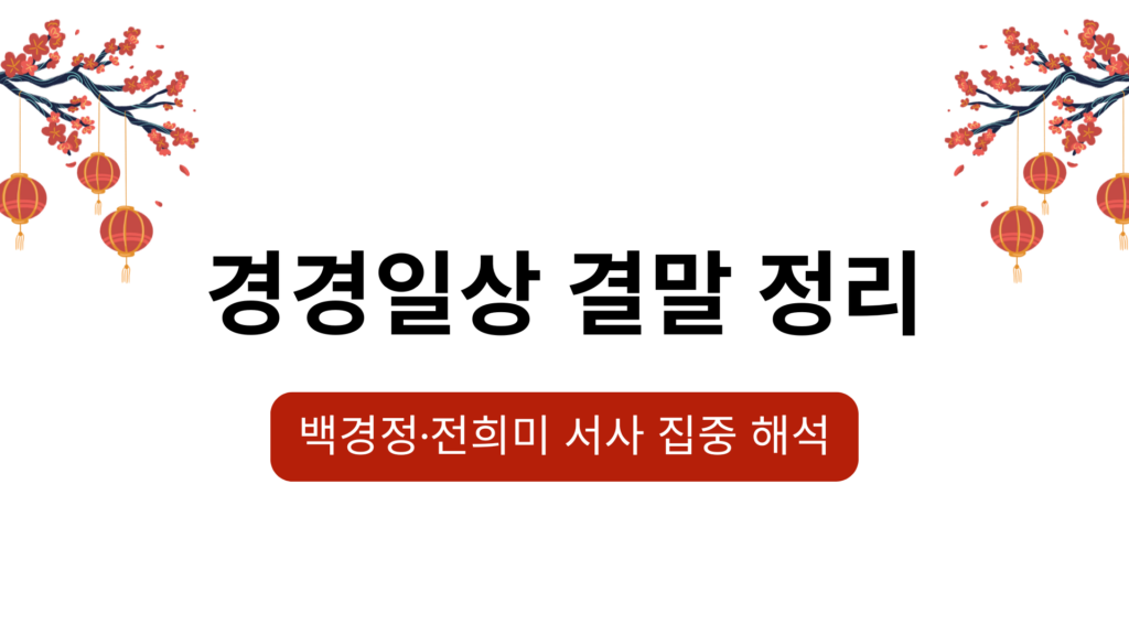 경경일상 결말 정리 – 백경정·전희미 서사 집중 해석
