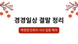 경경일상 결말 정리 – 백경정·전희미 서사 집중 해석