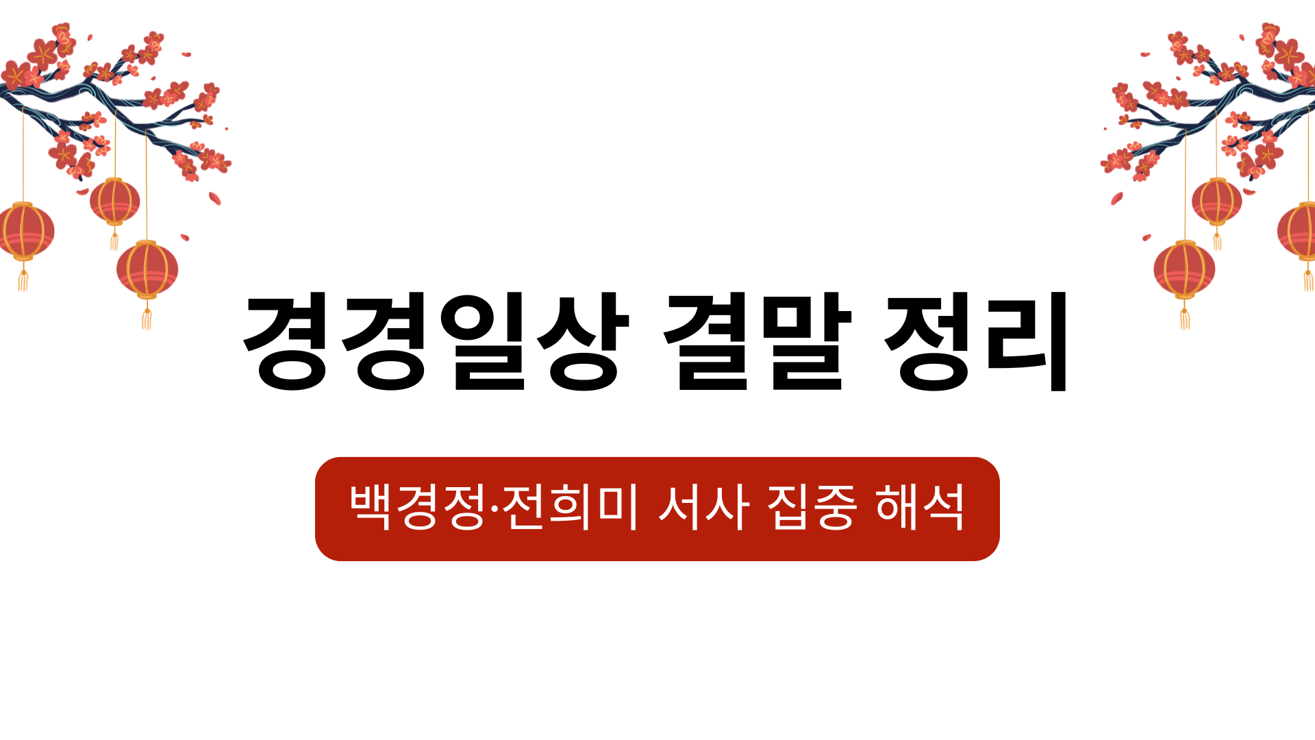 경경일상 결말 정리 – 백경정·전희미 서사 집중 해석