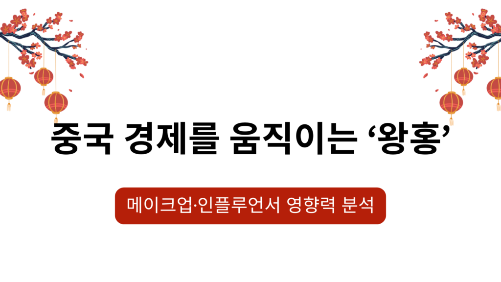 중국 경제를 움직이는 ‘왕홍’ – 메이크업·인플루언서 영향력 분석