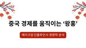 중국 경제를 움직이는 ‘왕홍’ – 메이크업·인플루언서 영향력 분석