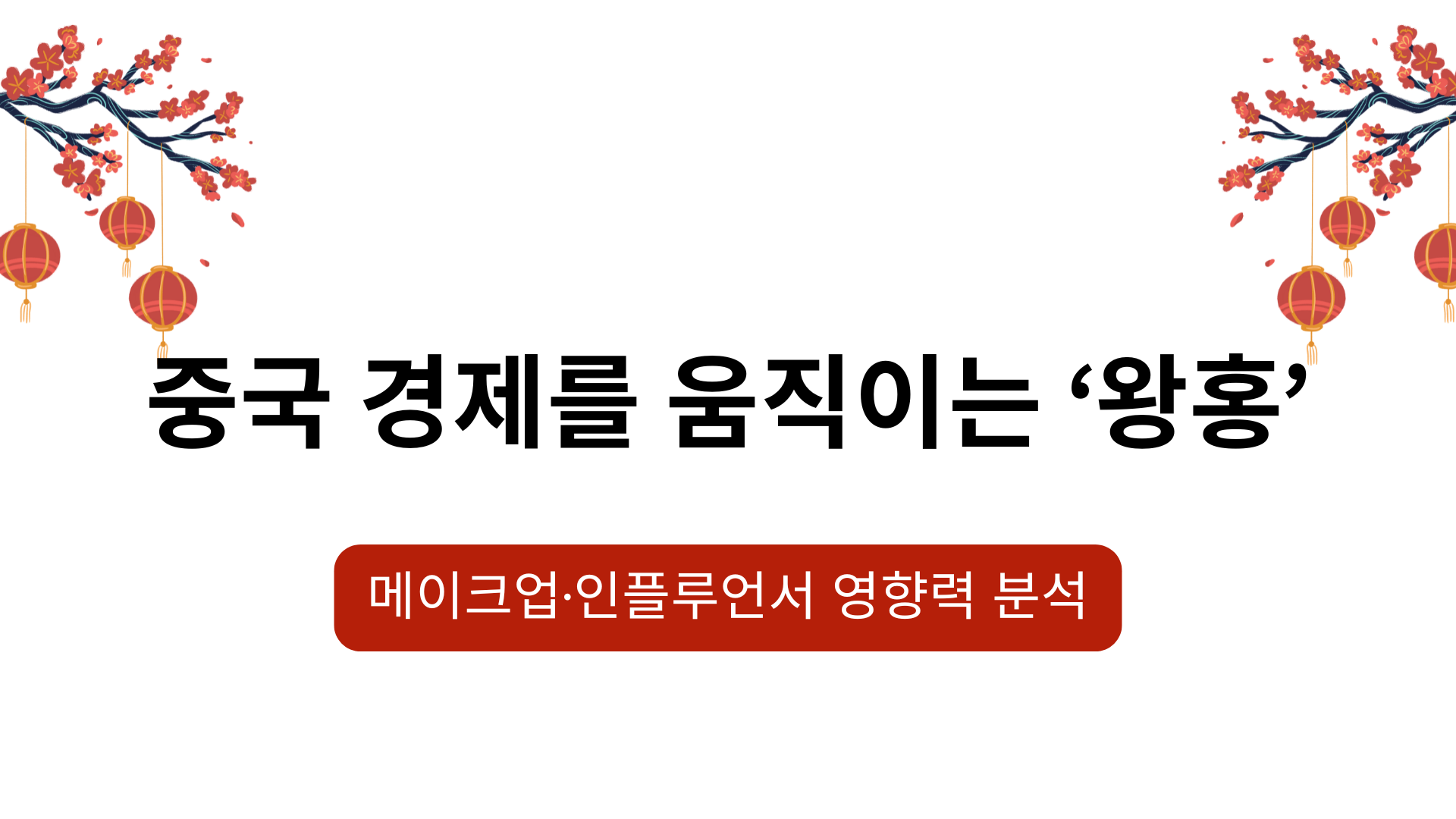 중국 경제를 움직이는 ‘왕홍’ – 메이크업·인플루언서 영향력 분석