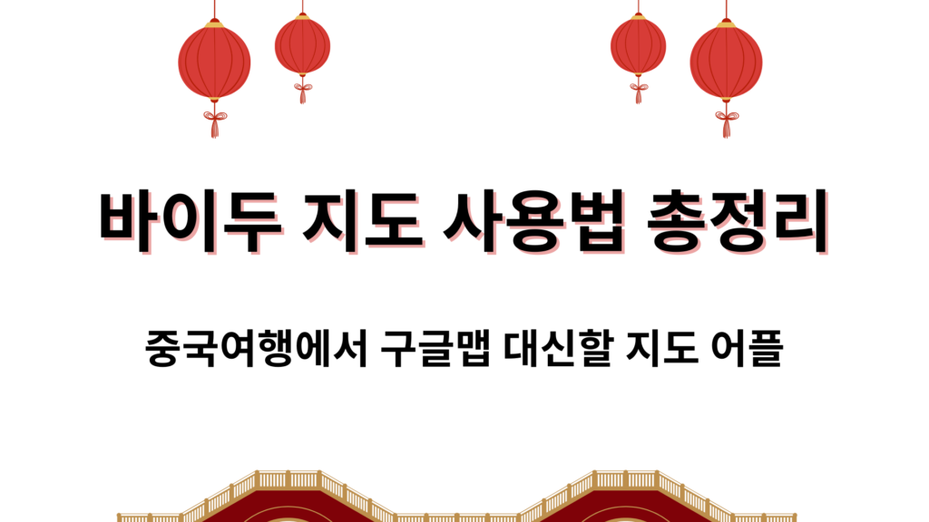 바이두 지도 사용법 총정리 – 중국여행에서 구글맵 대신할 지도 어플