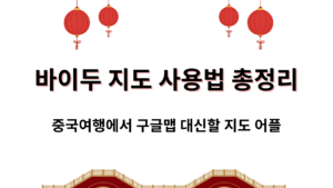 바이두 지도 사용법 총정리 – 중국여행에서 구글맵 대신할 지도 어플