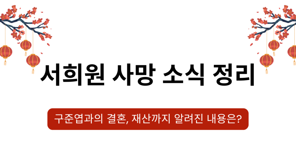 서희원 사망 소식 정리 – 구준엽과의 결혼, 재산까지 알려진 내용은?