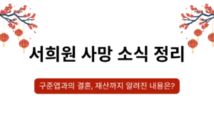 서희원 사망 소식 정리 – 구준엽과의 결혼, 재산까지 알려진 내용은?