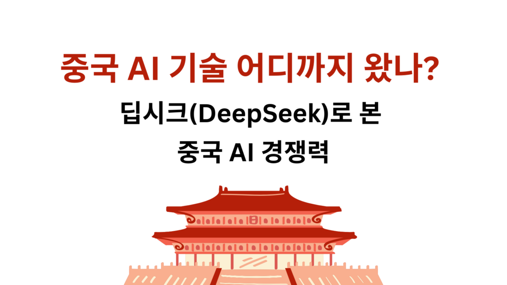 중국 AI 기술 어디까지 왔나? 딥시크(DeepSeek)로 본 중국 AI 경쟁력