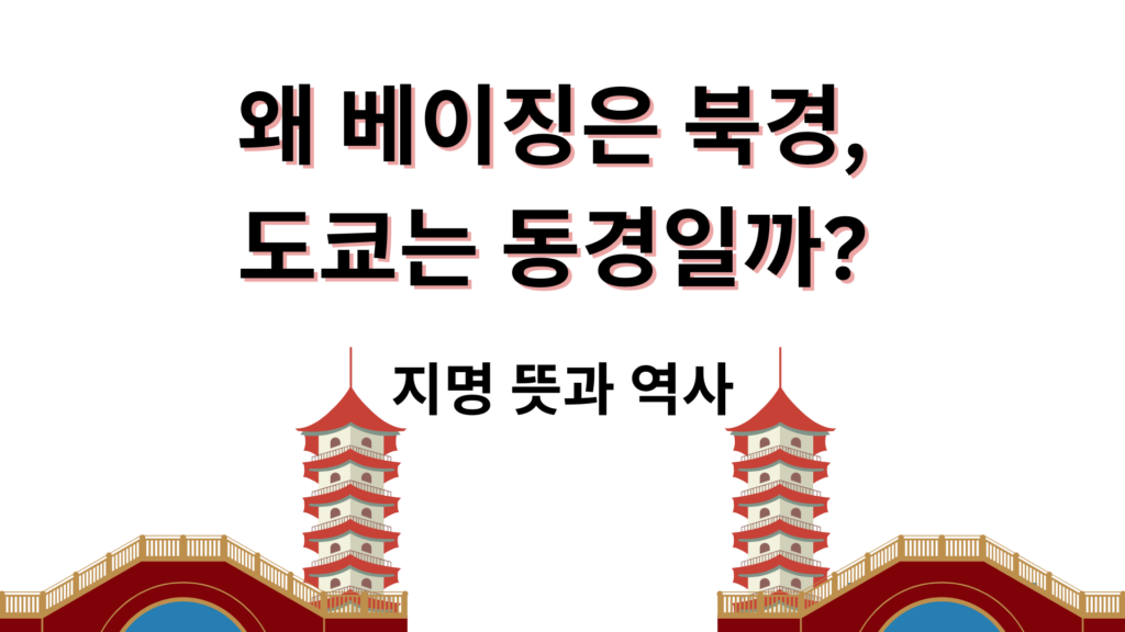 왜 베이징은 북경, 도쿄는 동경일까? 지명 뜻과 역사