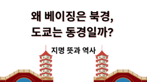 왜 베이징은 북경, 도쿄는 동경일까? 지명 뜻과 역사