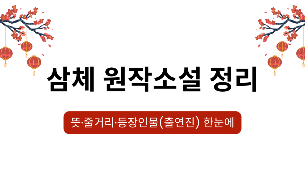 삼체 원작소설 정리 – 뜻·줄거리·등장인물(출연진) 한눈에