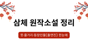 삼체 원작소설 정리 – 뜻·줄거리·등장인물(출연진) 한눈에