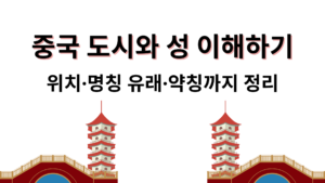 중국 도시와 성 이해하기 – 위치·명칭 유래·약칭까지 정리