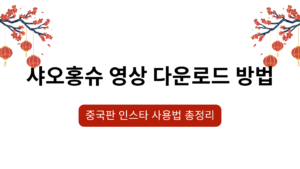샤오홍슈 영상 다운로드 방법 - 중국판 인스타 사용법 총정리