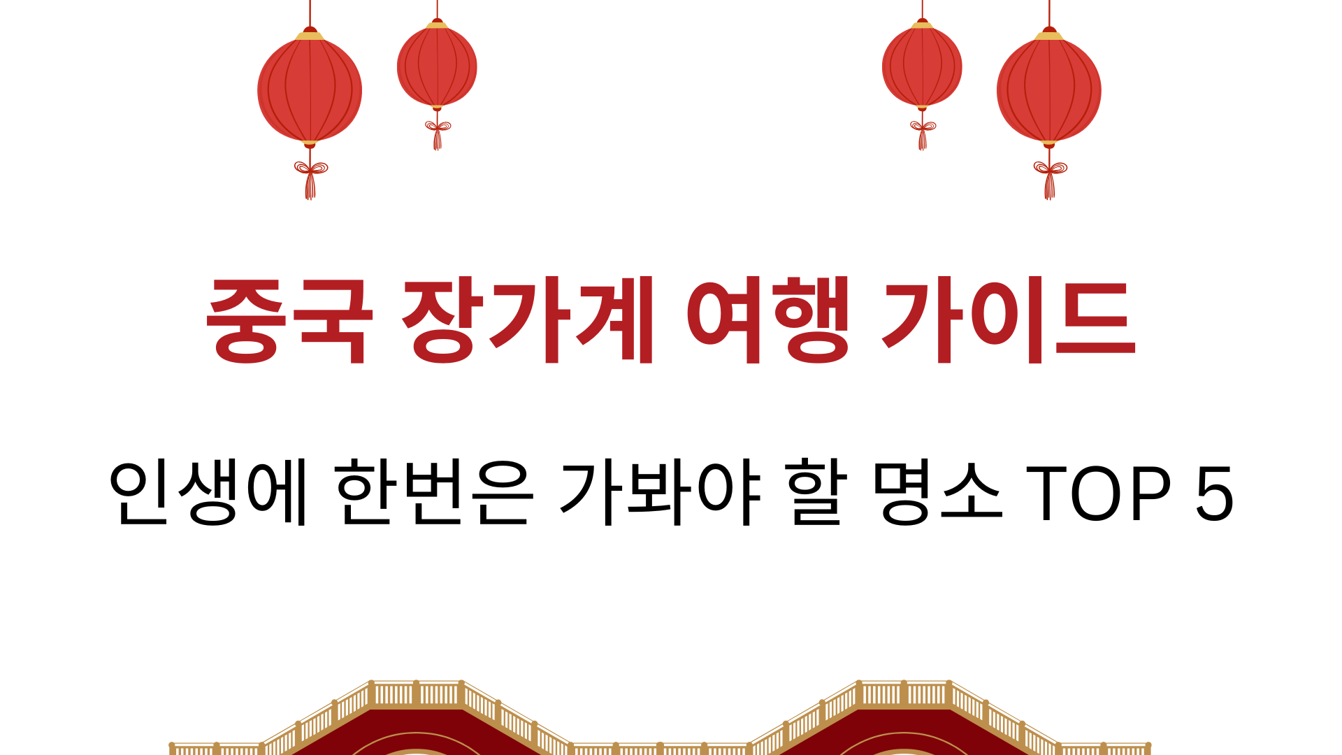 중국 장가계 여행 가이드 – 인생에 한번은 가봐야 할 명소 TOP 5
