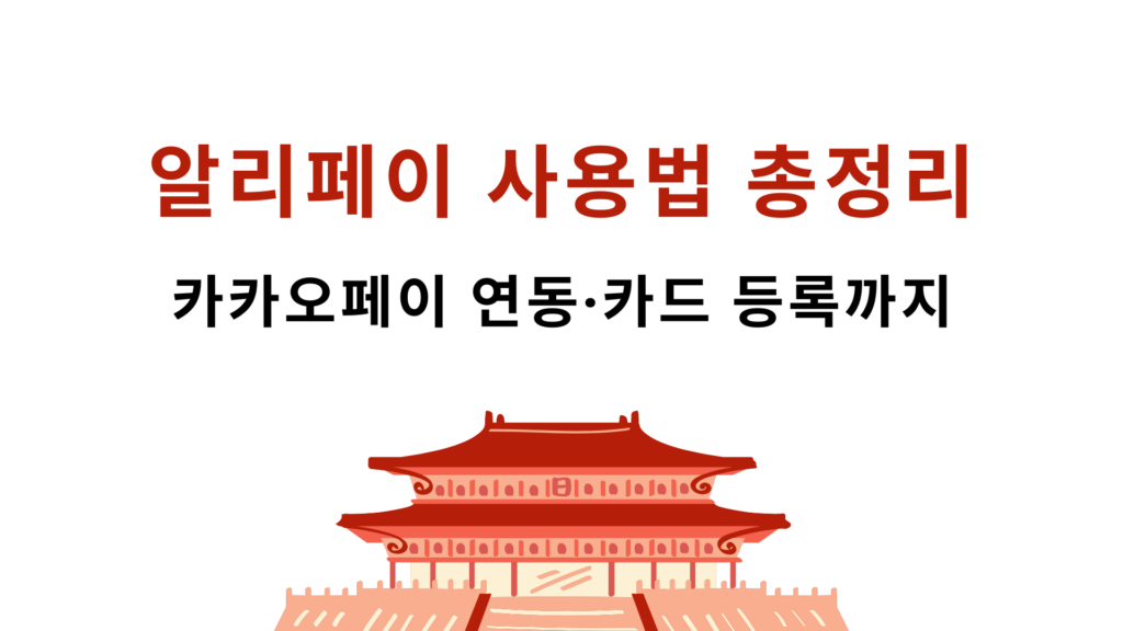 알리페이 사용법 총정리 – 카카오페이 연동·카드 등록까지