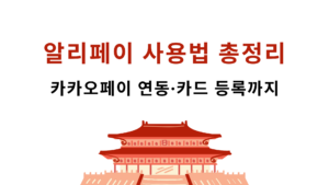 알리페이 사용법 총정리 – 카카오페이 연동·카드 등록까지