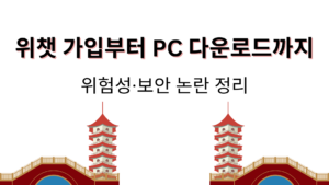 위챗 가입부터 PC 다운로드까지 – 위험성·보안 논란 정리
