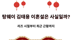 탕웨이 김태용 이혼설은 사실일까? 리즈 시절부터 최근 근황까지