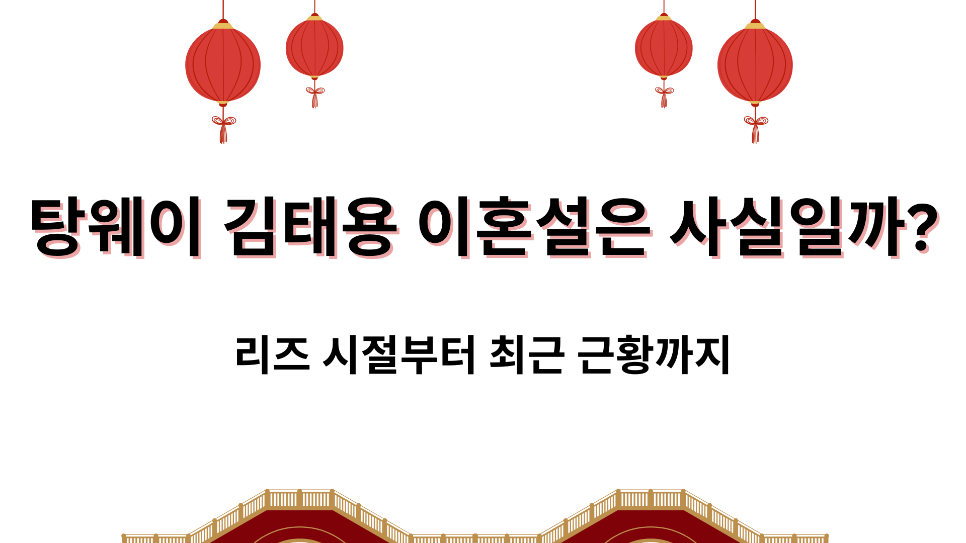 탕웨이 김태용 이혼설은 사실일까? 리즈 시절부터 최근 근황까지