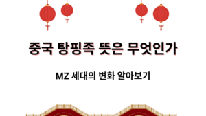 중국 탕핑족 뜻은 무엇인가? MZ 세대의 변화 알아보기