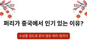 퍼리가 중국에서 인기 있는 이유? 수상할 정도로 돈이 많은 퍼리 밈까지