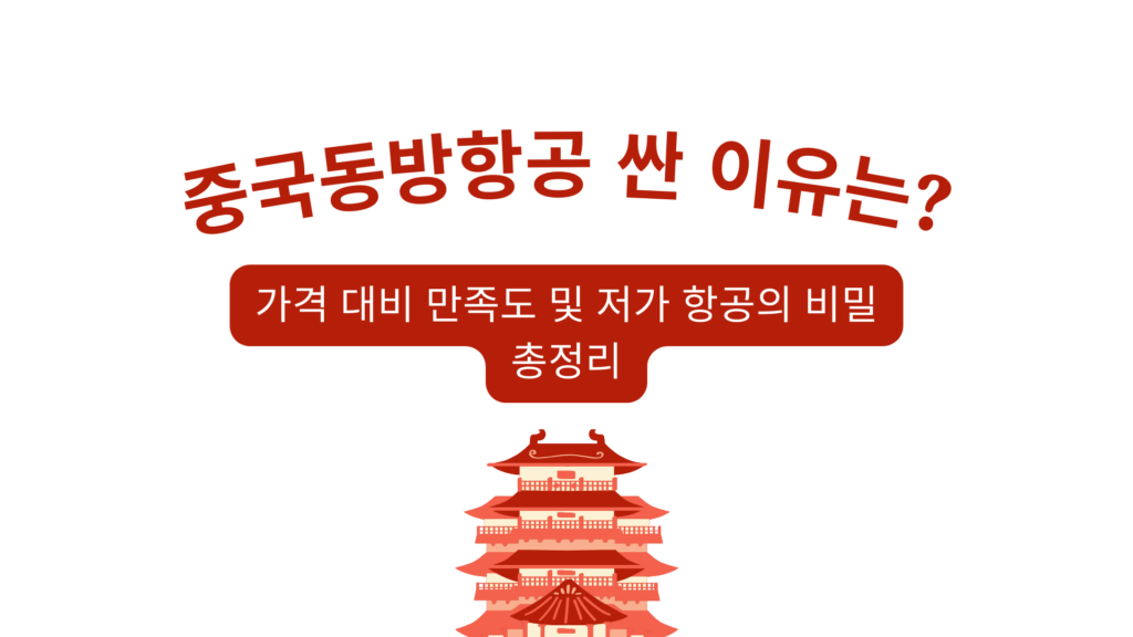 중국동방항공 싼 이유는? 가격 대비 만족도 및 저가 항공의 비밀 총정리
