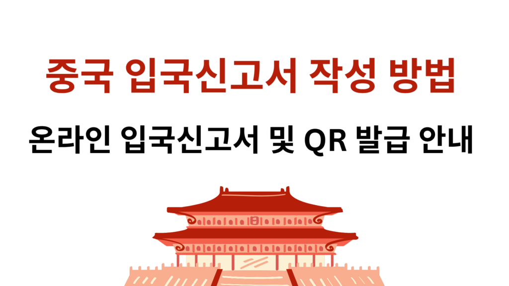 중국 입국신고서 작성 방법 – 온라인 입국신고서 및 QR 발급 안내