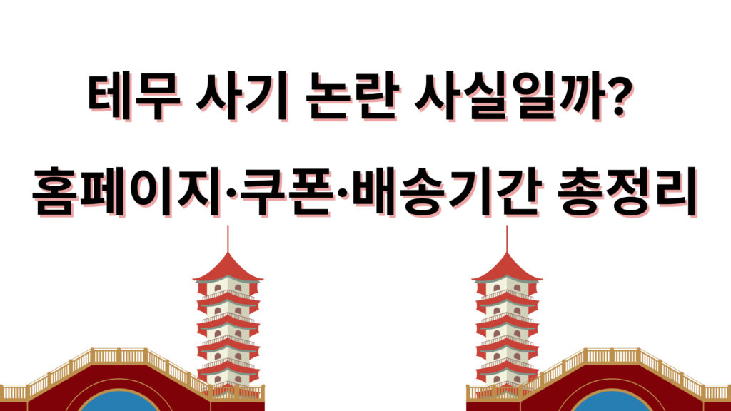 테무 사기 논란 사실일까? 홈페이지·쿠폰·배송기간 총정리