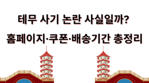 테무 사기 논란 사실일까? 홈페이지·쿠폰·배송기간 총정리