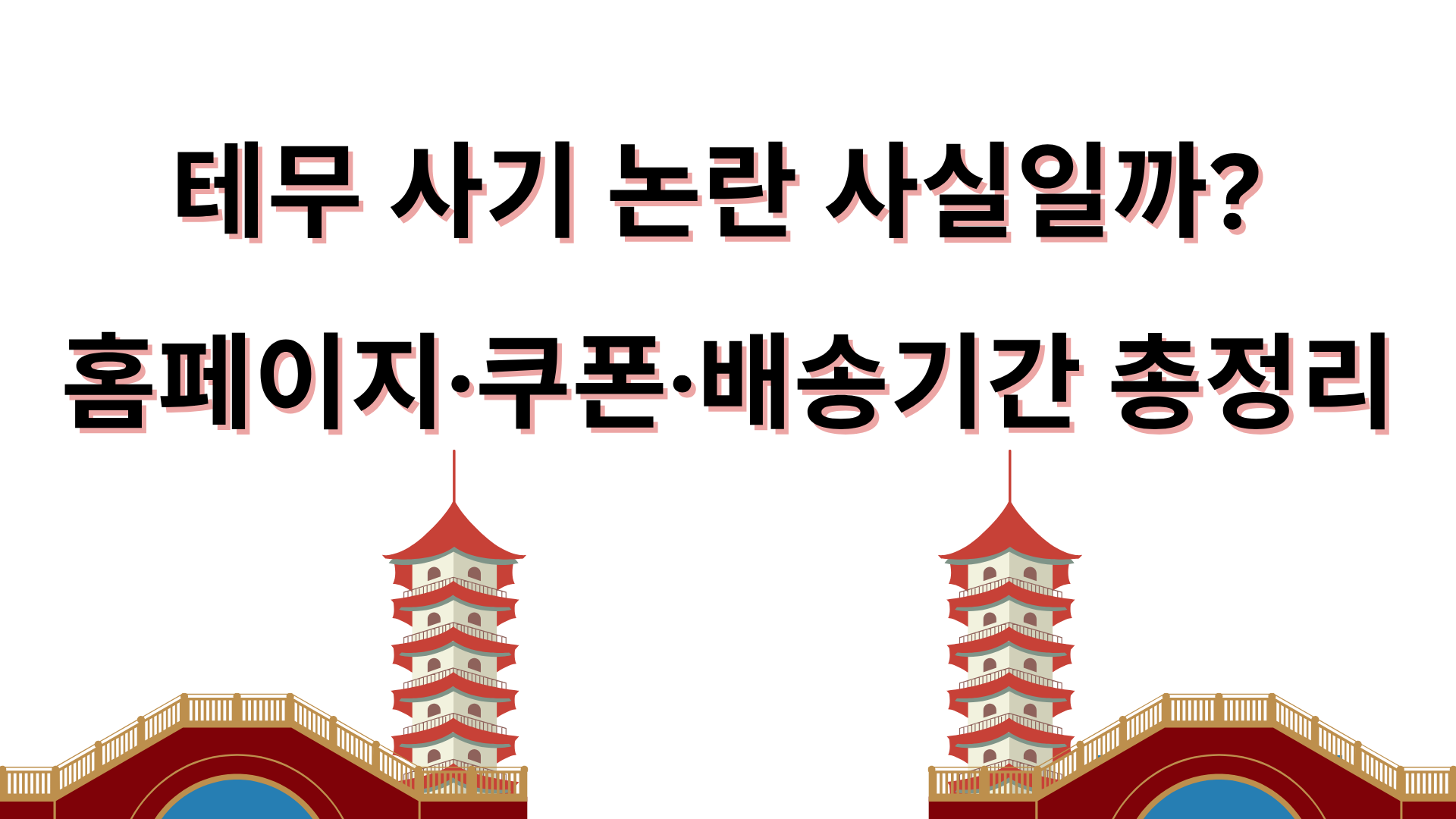 테무 사기 논란 사실일까? 홈페이지·쿠폰·배송기간 총정리