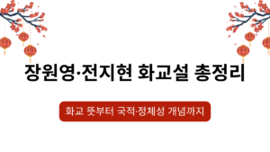 장원영·전지현 화교설 총정리 – 화교 뜻부터 국적·정체성 개념까지