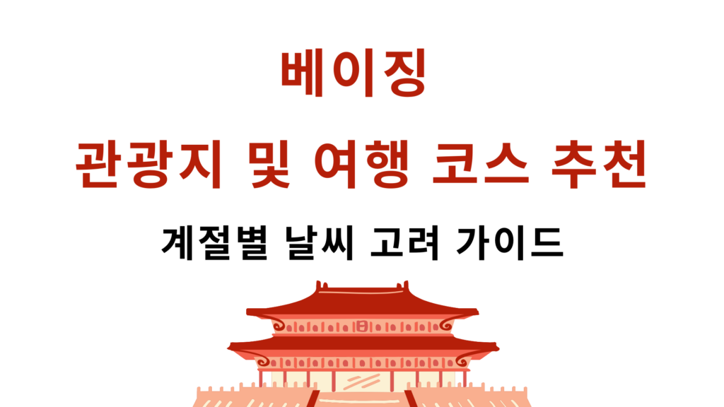 베이징 관광지 및 여행 코스 추천 – 계절별 날씨 고려 가이드