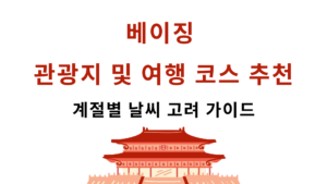 베이징 관광지 및 여행 코스 추천 – 계절별 날씨 고려 가이드