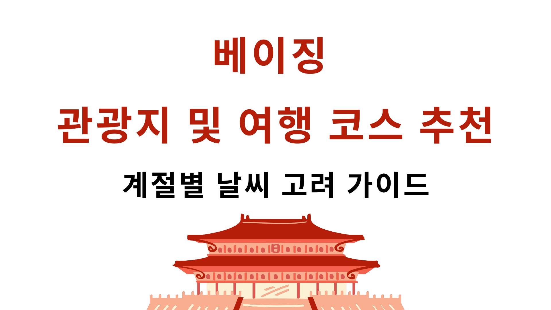 베이징 관광지 및 여행 코스 추천 – 계절별 날씨 고려 가이드