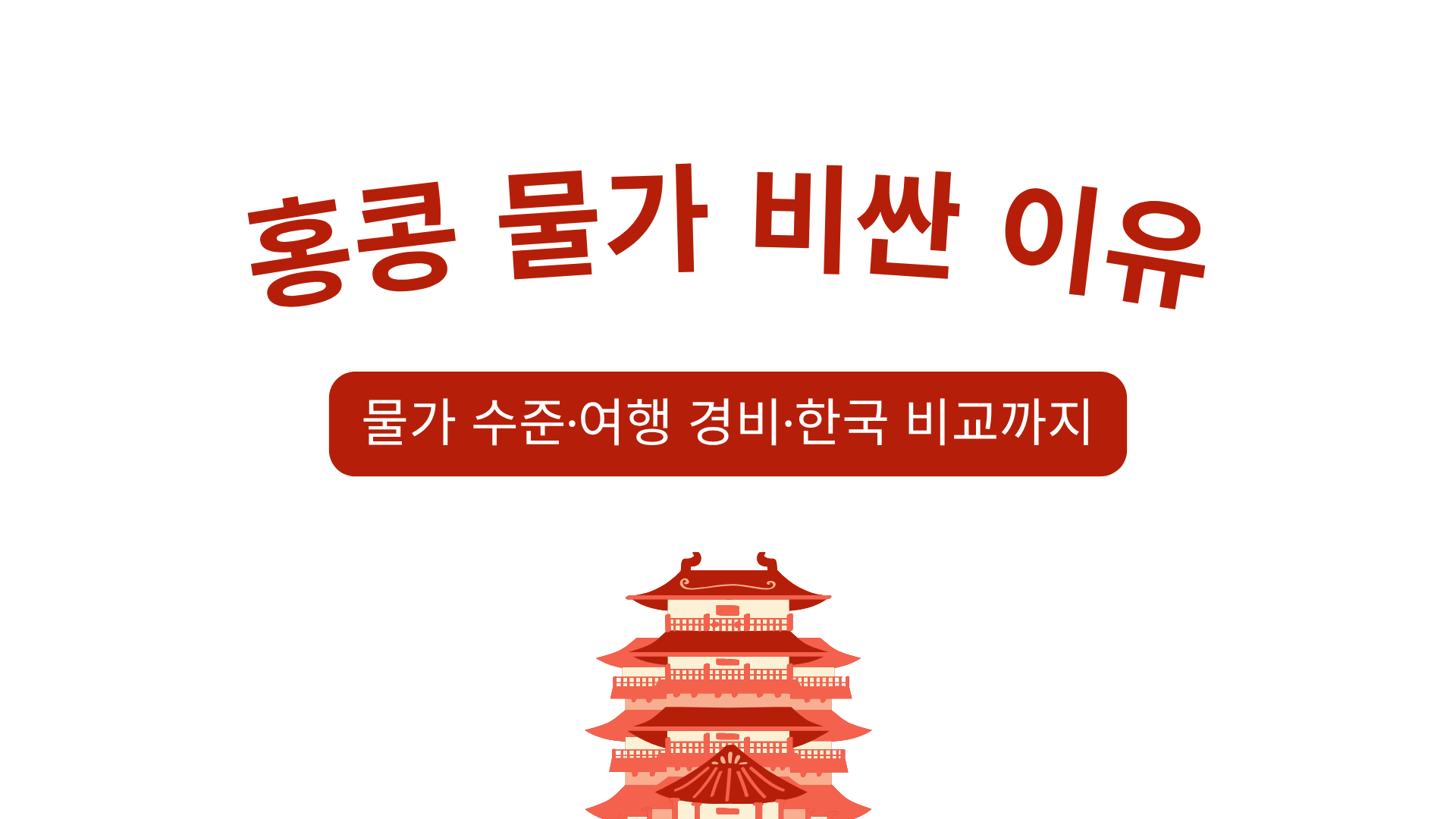 홍콩 물가 비싼 이유 – 물가 수준·여행 경비·한국 비교까지