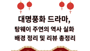 대명풍화 드라마, 탕웨이 주연의 역사 실화 배경 정리 및 리뷰 총정리