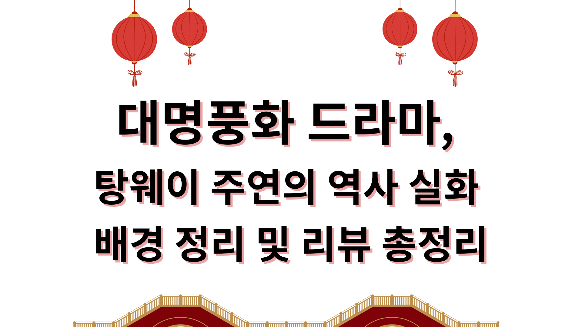 대명풍화 드라마, 탕웨이 주연의 역사 실화 배경 정리 및 리뷰 총정리