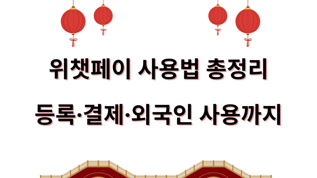 위챗페이 사용법 총정리 – 등록·결제·외국인 사용까지