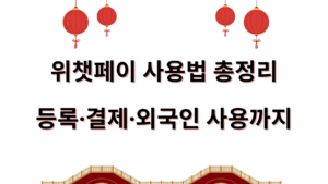 위챗페이 사용법 총정리 – 등록·결제·외국인 사용까지