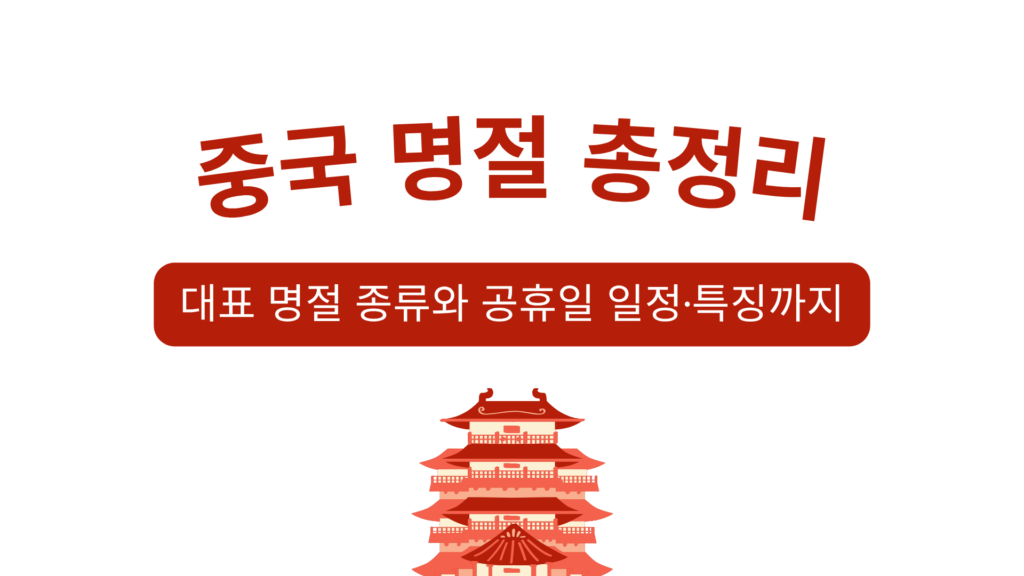 중국 명절 총정리 – 대표 명절 종류와 공휴일 일정·특징까지